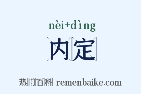 内定是什么意思的图片